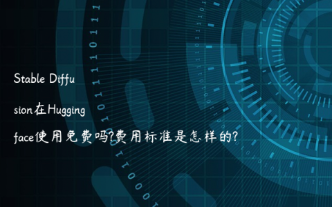 Stable Diffusion在Huggingface使用免费吗?费用标准是怎样的?