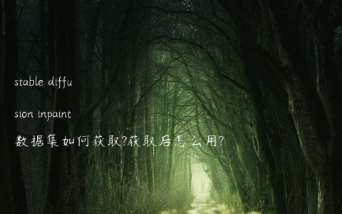stable diffusion inpaint数据集如何获取?获取后怎么用?