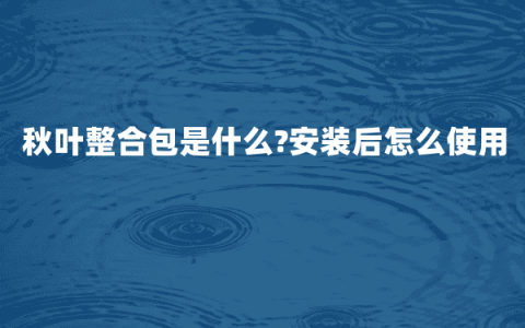 秋叶整合包是什么?安装后怎么使用