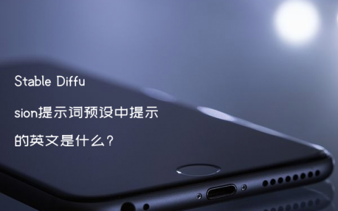 Stable Diffusion提示词预设中提示的英文是什么?