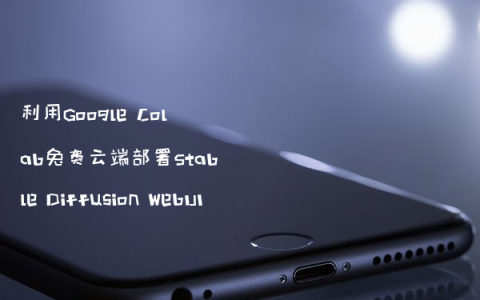 利用Google Colab免费云端部署Stable Diffusion WebUI