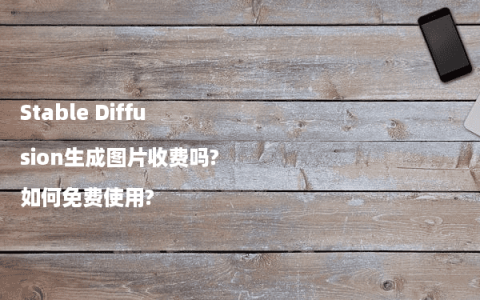 Stable Diffusion生成图片收费吗?如何免费使用?