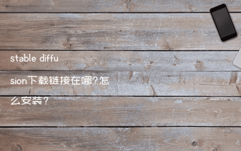 stable diffusion下载链接在哪?怎么安装?