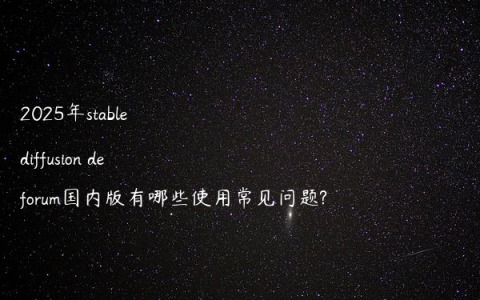 2025年stable diffusion deforum国内版有哪些使用常见问题?