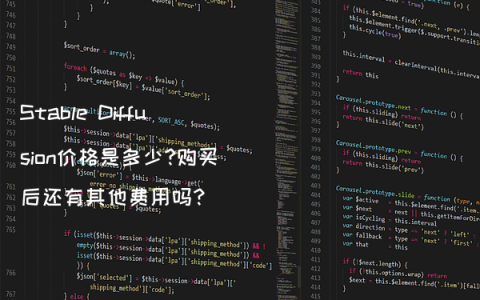 Stable Diffusion价格是多少?购买后还有其他费用吗?