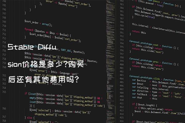 Stable Diffusion价格是多少?购买后还有其他费用吗?