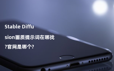 Stable Diffusion画质提示词在哪找?官网是哪个?
