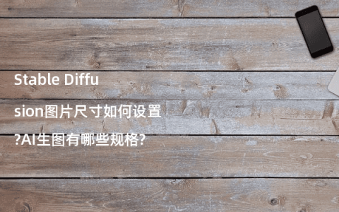 Stable Diffusion图片尺寸如何设置?AI生图有哪些规格?