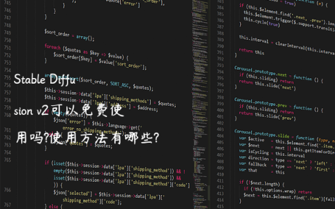 Stable Diffusion v2可以免费使用吗?使用方法有哪些?