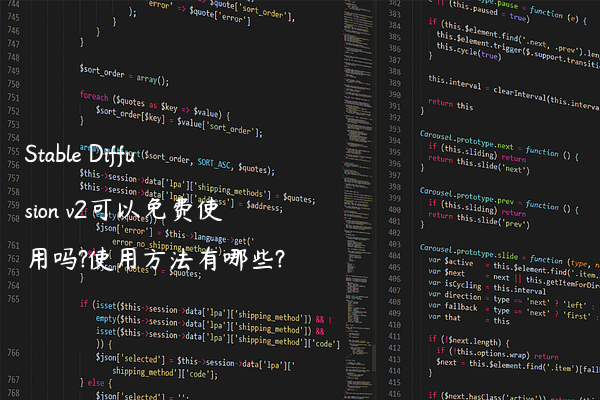 Stable Diffusion v2可以免费使用吗?使用方法有哪些?