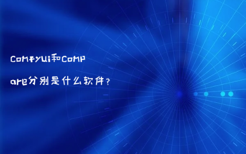 comfyui和compare分别是什么软件？