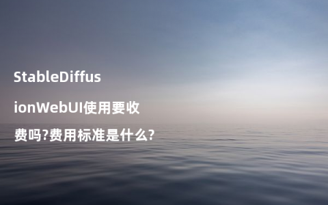 StableDiffusionWebUI使用要收费吗?费用标准是什么?
