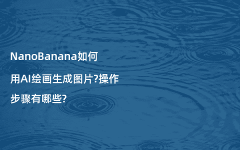 NanoBanana如何用AI绘画生成图片?操作步骤有哪些?