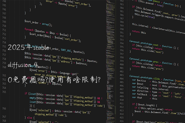2025年stable diffusion 4.0免费用吗?使用有啥限制?