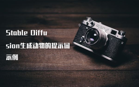 Stable Diffusion生成动物的提示词示例