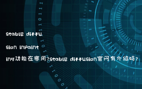 stable diffusion inpainting功能在哪用?stable diffusion官网有介绍吗?
