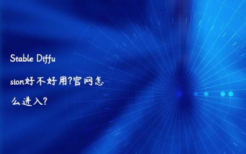 Stable Diffusion好不好用?官网怎么进入?