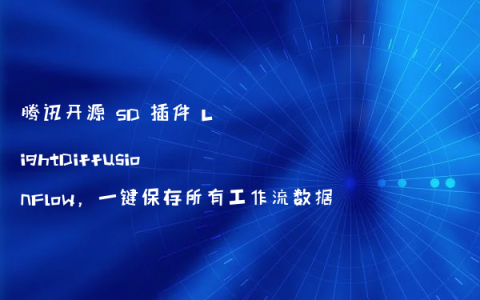 LightDiffusionFlow：腾讯开源的Stable Diffusion插件（含插件介绍、安装教程、官网地址与下载地址）