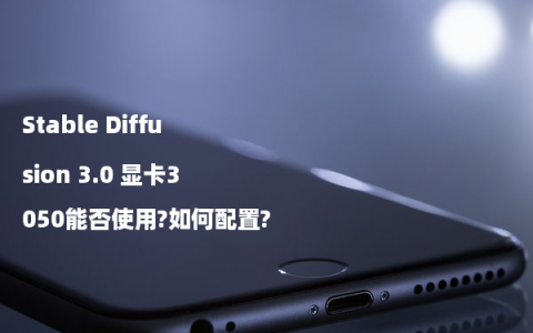 Stable Diffusion 3.0 显卡3050能否使用?如何配置?
