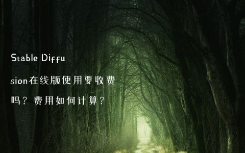 Stable Diffusion在线版使用要收费吗？费用如何计算？