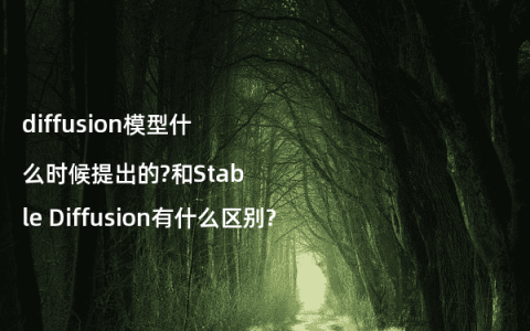diffusion模型什么时候提出的?和Stable Diffusion有什么区别?