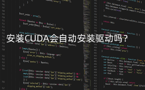 安装CUDA会自动安装驱动吗？