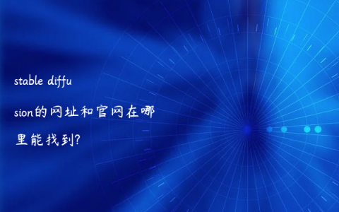 stable diffusion的网址和官网在哪里能找到?