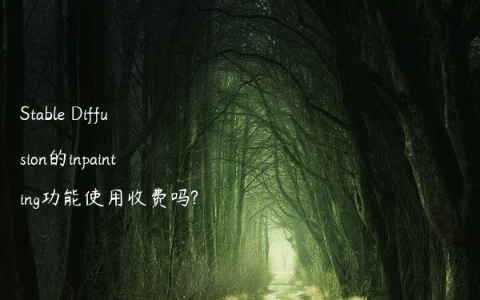 Stable Diffusion的inpainting功能使用收费吗?