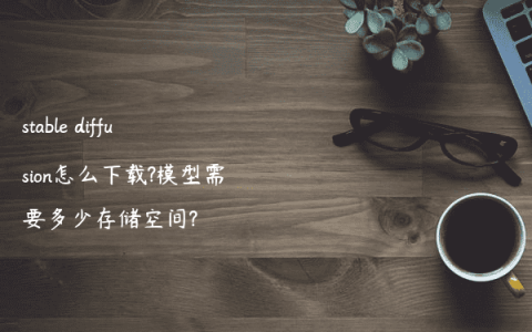 stable diffusion怎么下载?模型需要多少存储空间?