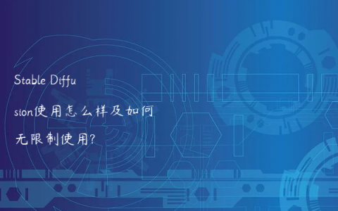 Stable Diffusion使用怎么样及如何无限制使用?