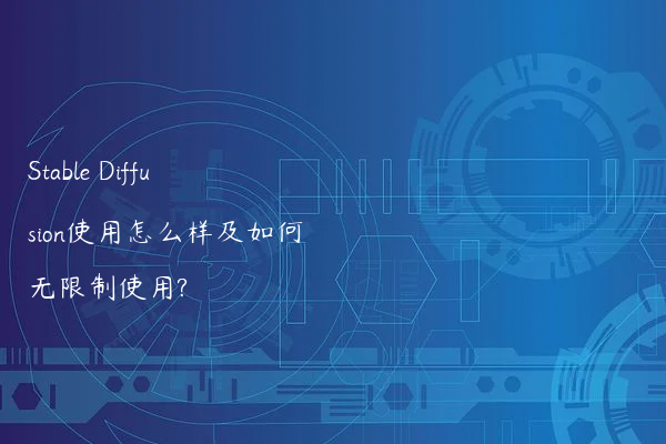 Stable Diffusion使用怎么样及如何无限制使用?