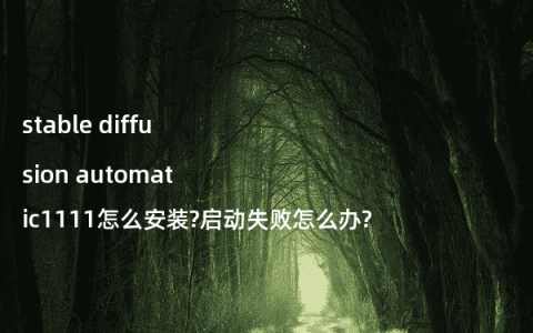 stable diffusion automatic1111怎么安装?启动失败怎么办?