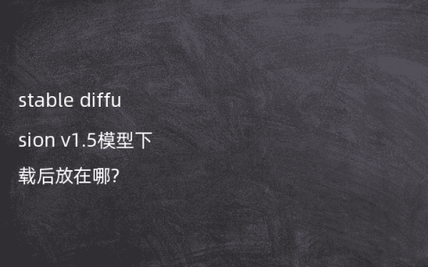 stable diffusion v1.5模型下载后放在哪?