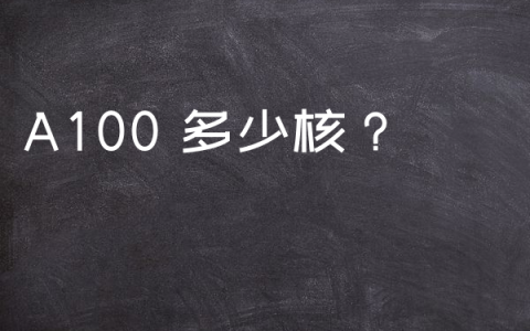 A100 多少核？