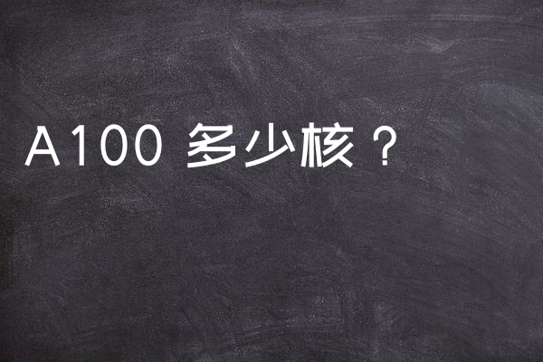 A100 多少核？