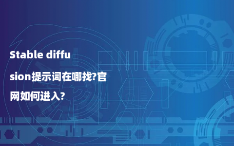 Stable diffusion提示词在哪找?官网如何进入?