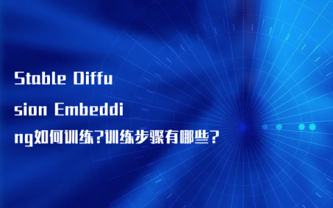 Stable Diffusion Embedding如何训练?训练步骤有哪些?