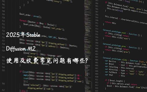 2025年Stable Diffusion M2使用及收费常见问题有哪些?