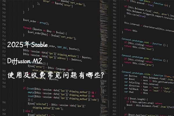2025年Stable Diffusion M2使用及收费常见问题有哪些?