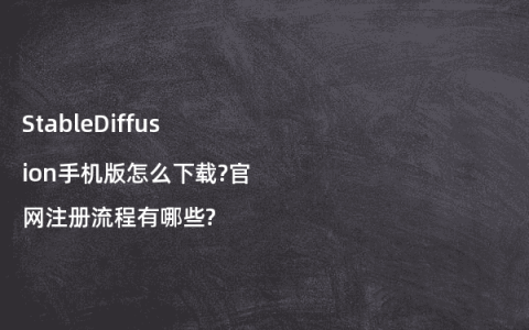 StableDiffusion手机版怎么下载?官网注册流程有哪些?