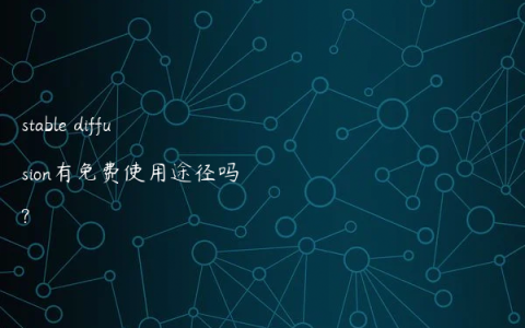 stable diffusion有免费使用途径吗?