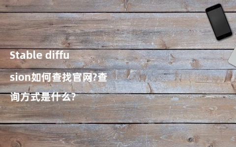 Stable diffusion如何查找官网?查询方式是什么?