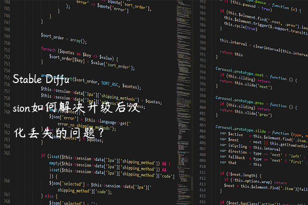 Stable Diffusion如何解决升级后汉化丢失的问题？