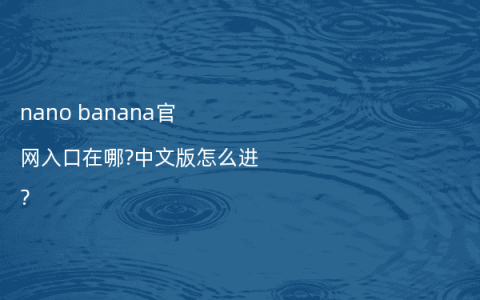 nano banana官网入口在哪?中文版怎么进?